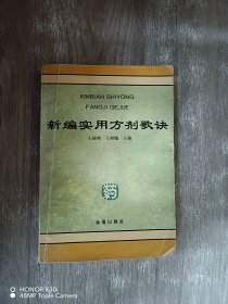 新编实用方剂歌诀