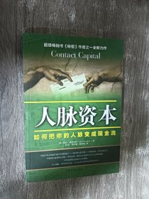 人脉资本：如何把你的人脉变成现金流