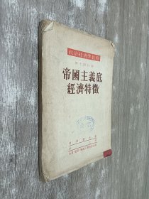 帝国主义底经济特征（繁体竖排版）