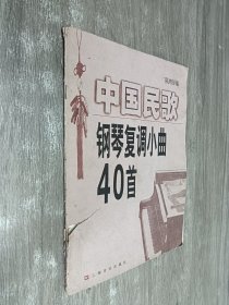 中国民歌钢琴复调小曲40首（有签名）