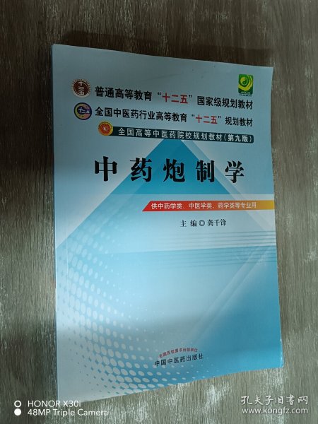 全国中医药行业高等教育“十二五”规划教材·全国高等中医药院校规划教材（第9版）：中药炮制学