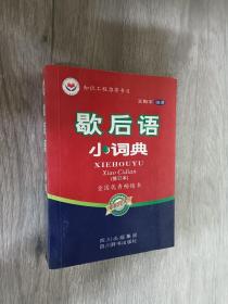 歇后语小词典（修订本）