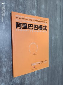 阿里巴巴模式：改变游戏规则，在释放草根创新力中成长