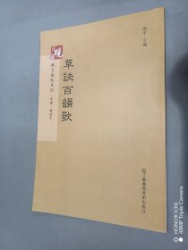 砚台金帖系列.草决百韵歌