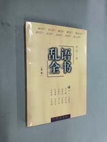 乱语全书（全本）