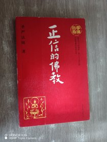 学佛三书（共3册）