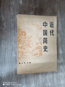 近代中国简史、