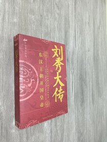 刘秀大传：东汉王朝开国皇帝