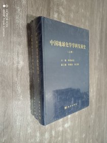 中国地球化学学科发展史（上下册）精装 全新塑封