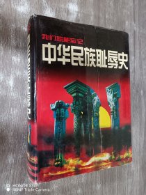 我们怎能忘记—中华民族耻辱史