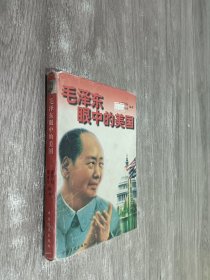 毛泽东眼中的美国