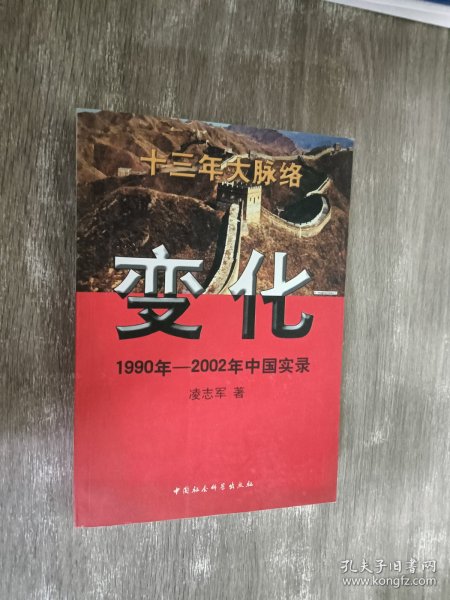 变化 1990年-2002年中国实录