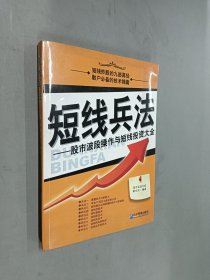 短线兵法：股市波段操作与短线投资大全