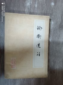 論衡選注