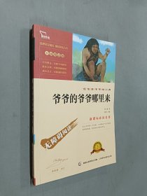 爷爷的爷爷从哪里来