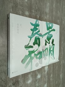 若春和景明（全二册）共2本合售