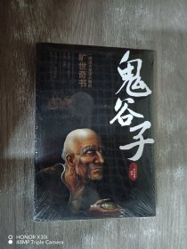 鬼谷子（全新）