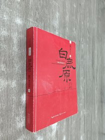 陈忠实自选集·长篇小说卷：白鹿原