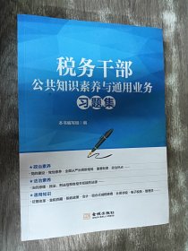 税务干部公共知识素养与通用业务习题集