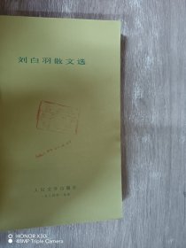 刘白羽散文选