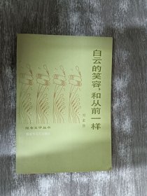 白云的笑容和從前一樣