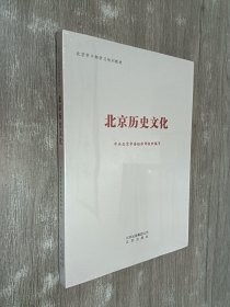 北京历史文化  全新塑封