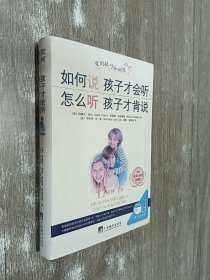 如何说孩子才会听、怎么听孩子才肯说（中文五周年修订珍藏版）软精装