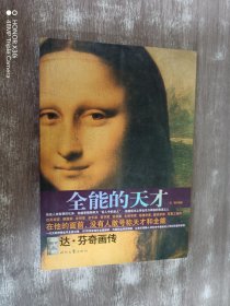 全能的天才