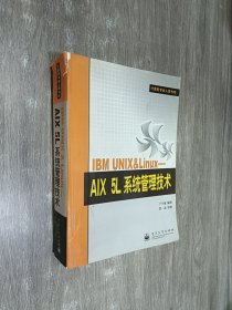 IBM UNIX&Linux：AIX 5L系统管理技术——计算机专业人员书库