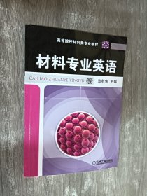 材料专业英语