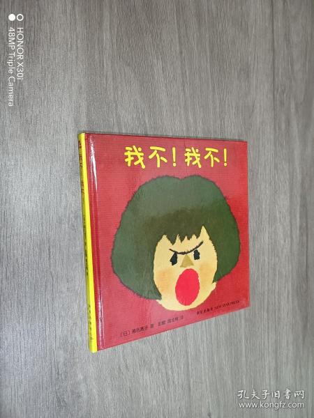 幼儿自我意识敏感期绘本：我不！我不！