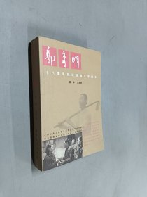郭秀明:十八集电视连续剧文学剧本