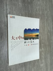 大美中国  秋水长天