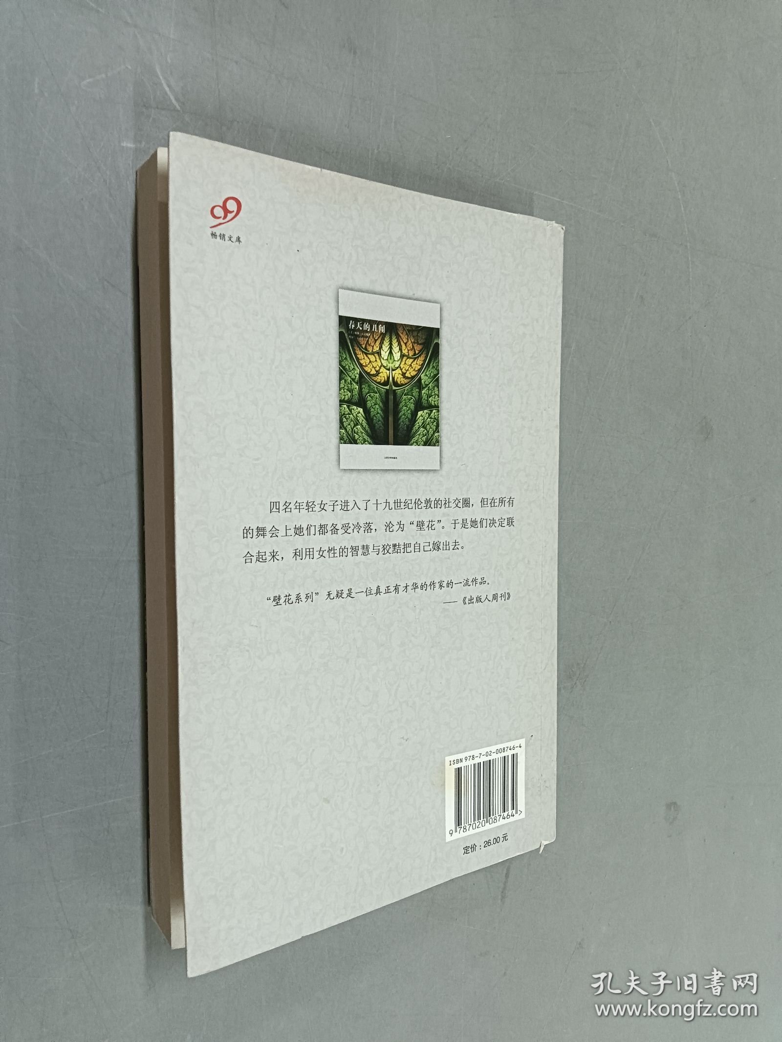 春天的丑闻：“壁花系列”