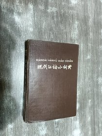 现代汉语小词典（精装）