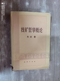 找矿哲学概论 （精装）