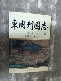 东周列国志：上册