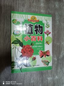 植物小百科——袖珍少年彩图百科全书