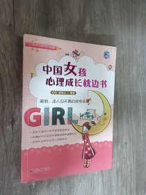 中国女孩心理成长枕边书