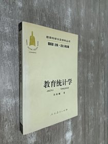 教育科学分支学科丛书：教育统计学