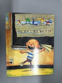 大卫上学去【精装】