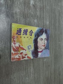 通缉令 连环画