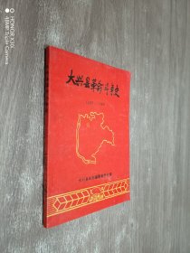 大兴县革命斗争史（1937-1949）