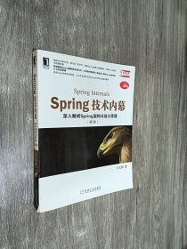 Spring技术内幕（第2版）：深入解析Spring架构与设计原理