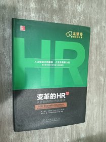 变革的HR：从外到内的HR新模式（珍藏版）