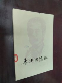 鲁迅回忆录 一集