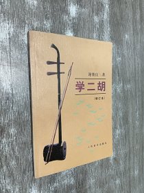 学二胡（修订本）