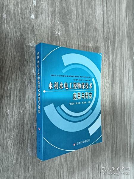 水利水电工程物探技术应用与研究