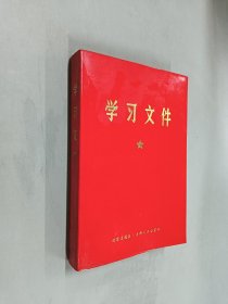 学习文件