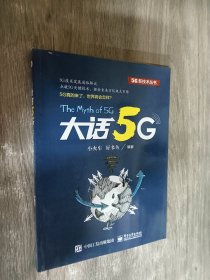 大话5G